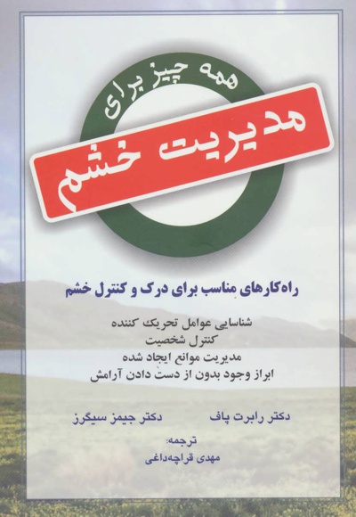 همه چیز برای مدیریت خشم